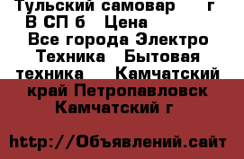 Тульский самовар 1985г. В СП-б › Цена ­ 2 000 - Все города Электро-Техника » Бытовая техника   . Камчатский край,Петропавловск-Камчатский г.